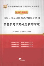 公务员考试热点分析与时政  2015  最新版