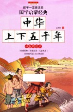 中华上下五千年  拓展阅读本  彩图注音版