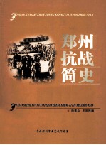 郑州抗战简史  纪念抗日战争胜利60周年