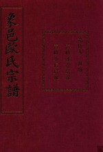 象邑欧氏宗谱  第5本