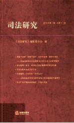 司法研究  2013年  第2卷  总第12卷