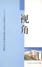 视角  2006年临安市领导干部优秀理论文章选辑