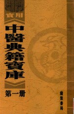 实用中医典籍宝库  第1册  补注黄帝内经素问  上