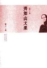 齐如山文集  第11卷