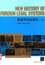 新编外国法制史  上