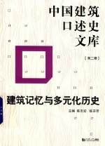 建筑记忆与多元化历史