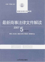 最新商事法律文件解读  2007  5  总第29辑