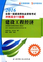 2016全国一级建造师执业资格考试冲刺高分11套题  建设工程经济