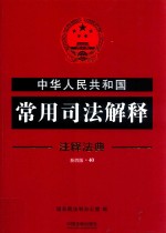 中华人民共和国常用司法解释  注释法典  新4版  40  第4版