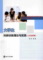 大学生科研训练理论与实践  人文社科类