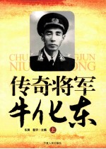 传奇将军牛化东  上