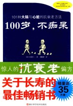 100岁，不痴呆