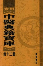 实用中医典籍宝库  第12册  丹溪先生心法附录  下