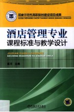 国家示范性高职院校建设项目成果  酒店管理专业课程标准与教学设计