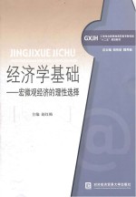 经济学基础  宏微观经济的理性选择