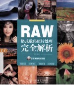 RAW格式数码照片处理完全解析  多媒体视频讲解版  彩印