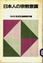 日本人の宗教意识