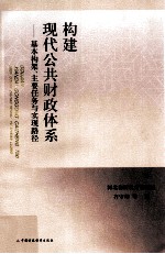 构建现代公共财政体系  基本构架、主要任务与实现路径