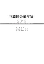 互联网金融年鉴  2016