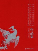 中国艺术研究院研究生院、中国艺术研究院中国画院第八届中国画创作研究生课程班作品集