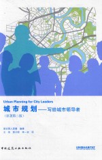 城市规划  写给城市领导者  原著第2版