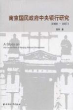 南京国民政府中央银行研究  1928-1937