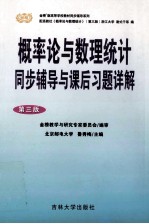 概率论与数理统计同步辅导与课后习题详解  第3版