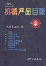 机械产品目录  1996  第4册  风机、气体压缩机、制冷空调设备、真空设备、石油钻采炼化设备、气体分离设备、压力容器、分离机械、水处理机械与除尘设备