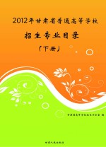 2012年甘肃省普通高等学校招生专业目录  下