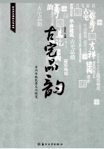 古宅品韵  苏州传统民居文化纵览