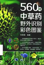 560种中草药野外识别彩色图鉴