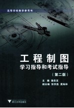 工程制图学习指导和考试指导  第2版