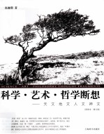 科学·艺术·哲学断想  天文地文人文神文  插图本