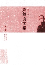 齐如山文集  第2卷