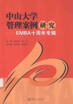 中山大学管理案例研究  EMBA十周年专辑