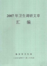 2007年卫生调研文章汇编