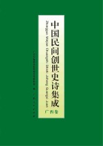 中国民间创世史诗集成  广西卷