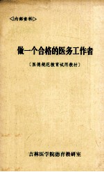 做一个合格的医务工作者  医德规范教育试用教材