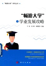 “畅游大学”之学业发展攻略