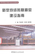 新型烧结砖隧道窑建设指南