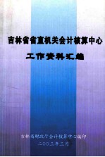 吉林省省直机关会计核算中心工作资料汇编