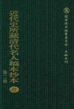 近代史所藏清代名人稿本抄本  第2辑  21