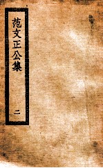 范文正公集  2