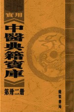 实用中医典籍宝库  第32册  怪疴单