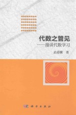 代数之管见  漫谈代数学校