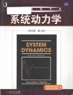 System dynamics (Fourth Edition)  系统动力学(英文版·第4版)