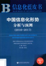 中国信息化形势分析与预测  2016-2017版