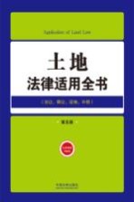 土地法律适用全书  8  法律适用全书  第5版