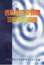 吉林省罚没管理法规制度选编  上