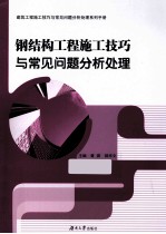 钢结构工程施工技巧与常见问题分析处理